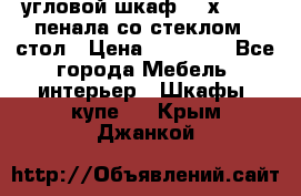 угловой шкаф 90 х 90, 2 пенала со стеклом,  стол › Цена ­ 15 000 - Все города Мебель, интерьер » Шкафы, купе   . Крым,Джанкой